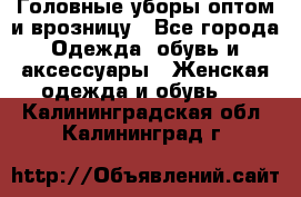 Головные уборы оптом и врозницу - Все города Одежда, обувь и аксессуары » Женская одежда и обувь   . Калининградская обл.,Калининград г.